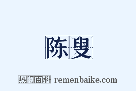 陈叟是什么意思的图片